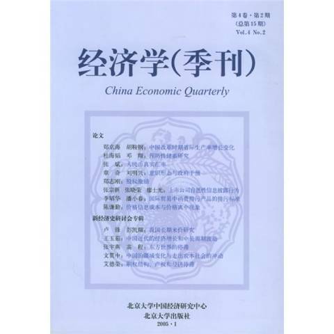 經濟學季刊：2005年1月第4卷