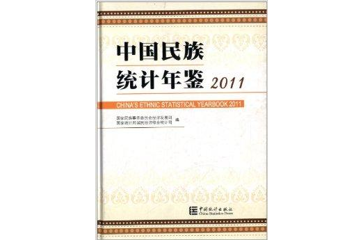 中國民族統計年鑑2011