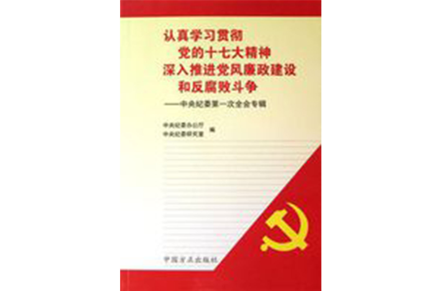 認真學習貫徹黨的十七大精神深入推進黨風廉政建設和反腐敗鬥爭