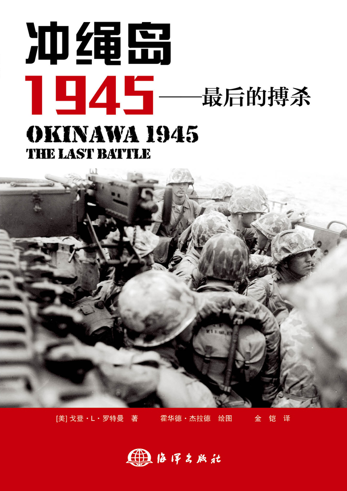 沖繩島 1945——最後的搏殺(沖繩島1945——最後的搏殺)