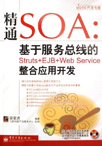 基於服務匯流排的Struts+EJB+WebService整合套用開發