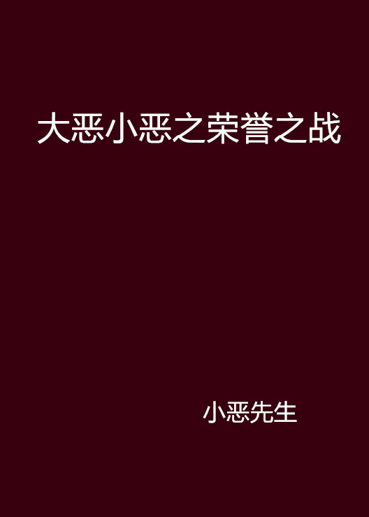 大惡小惡之榮譽之戰