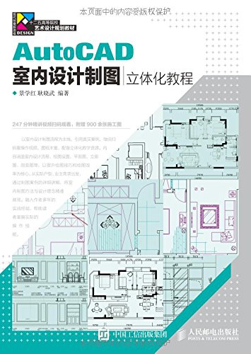 AutoCAD室內設計製圖立體化教程