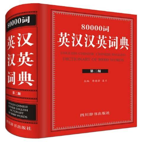 80000詞英漢漢英詞典：全新版(2017年四川辭書出版社出版的圖書)