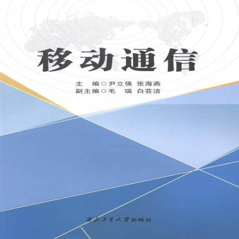 移動通信(2014年西北工業大學出版社出版的圖書)