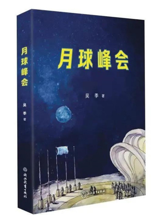 月球峰會(吳季著長篇科幻小說)