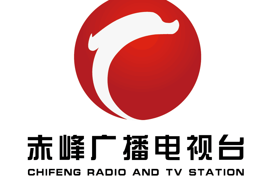 赤峰市廣播電視台