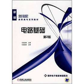 21世紀高職高專系列教材：電路基礎