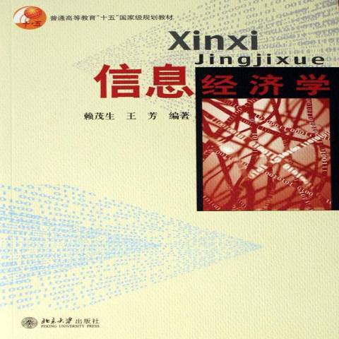 信息經濟學(2006年北京大學出版社出版的圖書)