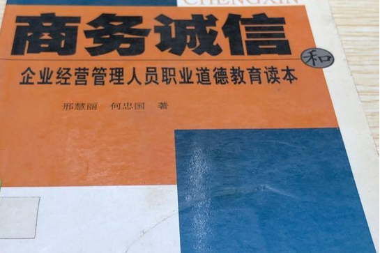 商務誠信和企業經營管理人員職業道德教育讀本