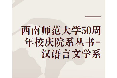 西南師範大學50周年校慶院系叢書-漢語言文學系