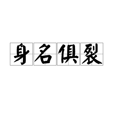 身名俱裂