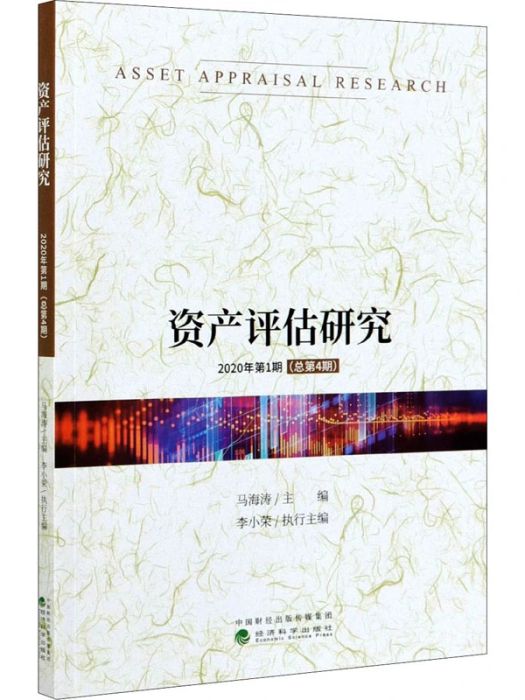 資產評估研究（2020年第1期·總第4期）