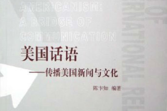 美國話語：傳播美國新聞與文化(美國話語)