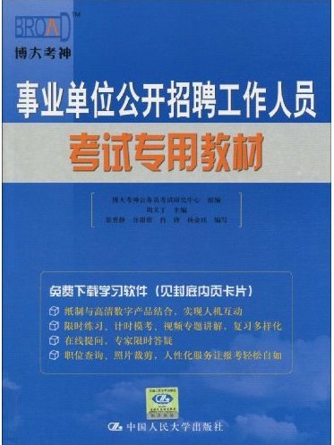 事業單位公開招聘工作人員考試專用教材