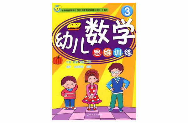 幼兒數學思維訓練3