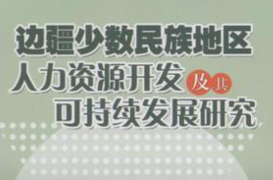 邊疆少數民族地區人力資源開發及其可持續發展研究