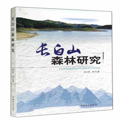 長白山森林研究