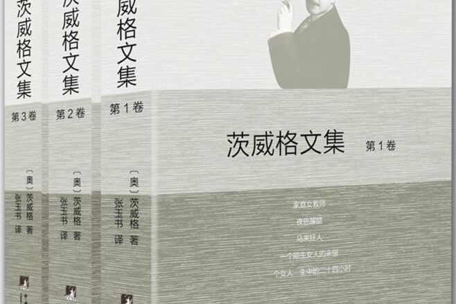 茨威格文集(2017年中央編譯出版社出版的圖書)