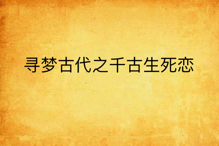 尋夢古代之千古生死戀