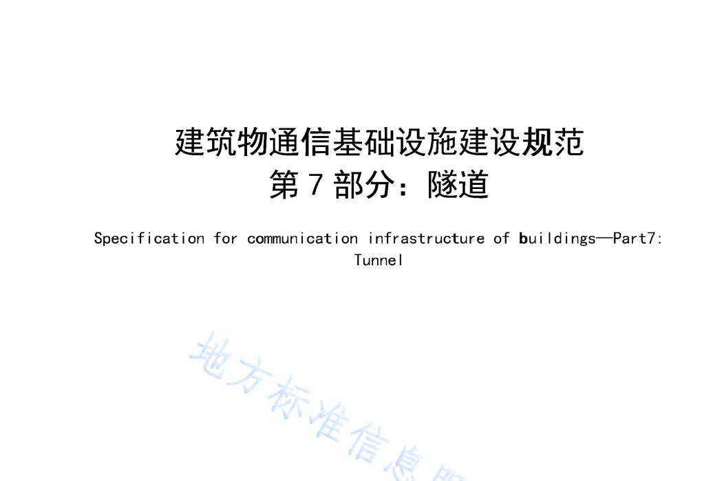 建築物通信基礎設施建設規範—第7部分：隧道