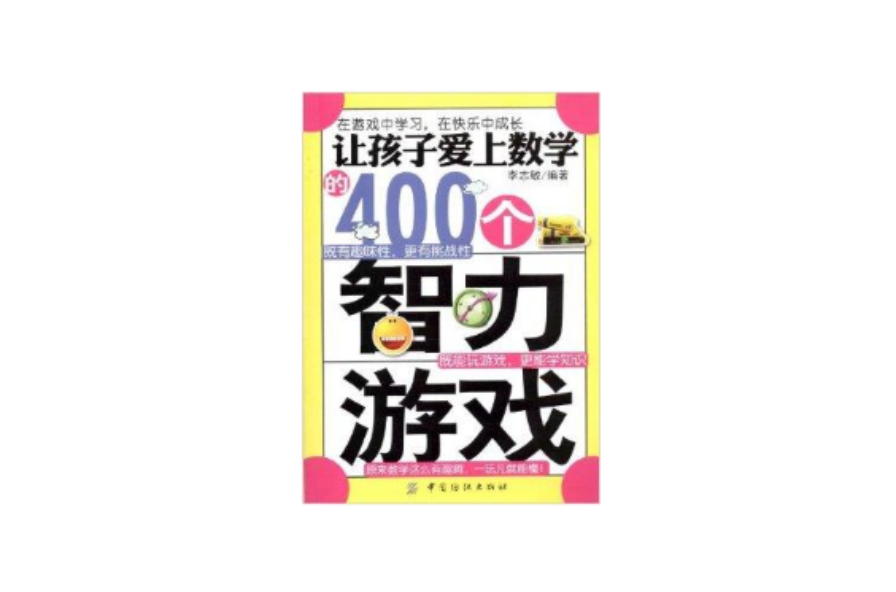 讓孩子愛上數學的400個智力遊戲