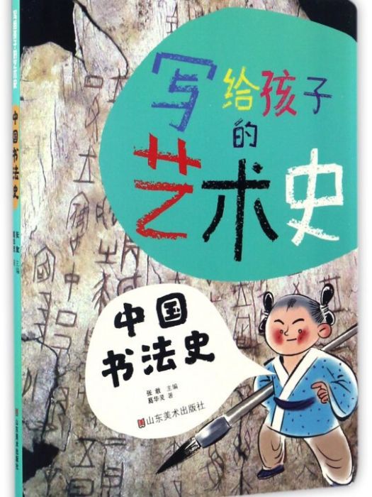 寫給孩子的藝術史--中國書法史