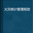 火災統計管理規定