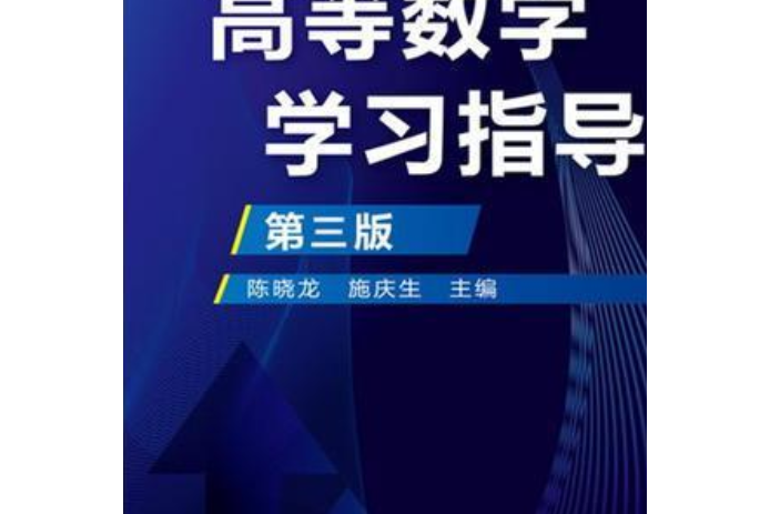 高等數學學習指導（第三版）(2016年陳曉龍、施慶生編寫圖書)