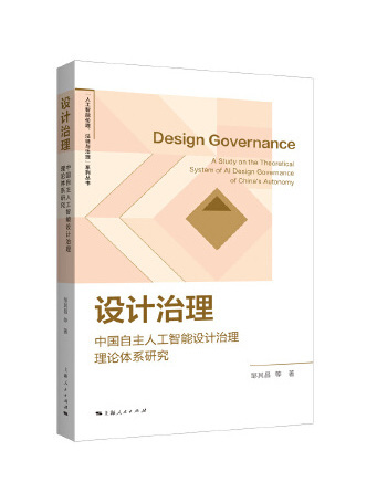 設計治理——中國自主人工智慧設計治理理論體系研究