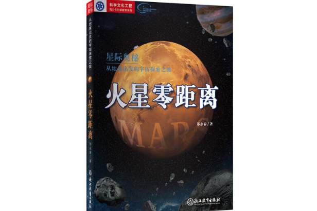 星際奧秘·從地球出發的宇宙探索之旅：火星零距離