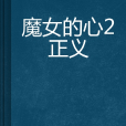 魔女的心2正義