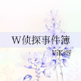 W偵探事件簿