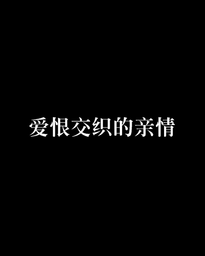 愛恨交織的親情