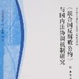 《聯合國反腐敗公約》與國內法協調機制研究