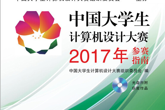 中國大學生計算機設計大賽2017年參賽指南