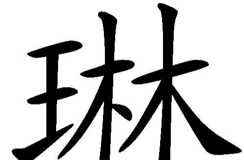 琳(漢字)