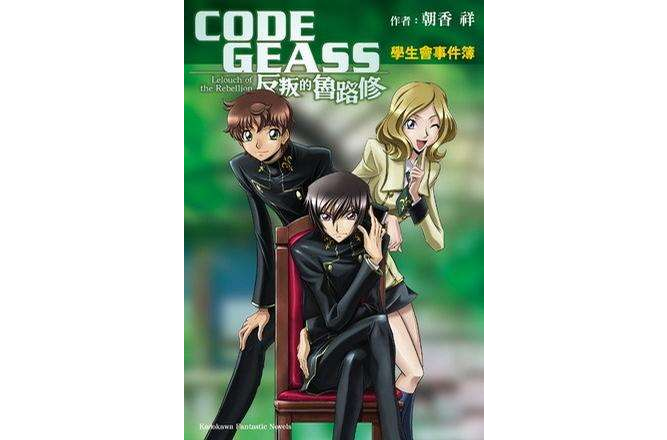 CODE GEASS 反叛的魯路修學生會事件簿