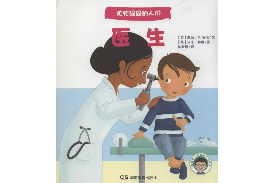 醫生(2016年湖南教育出版社出版的圖書)