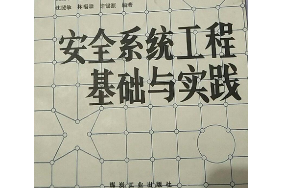 安全系統工程基礎與實踐