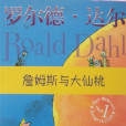 詹姆斯與大仙桃(James and the Giant Peach)