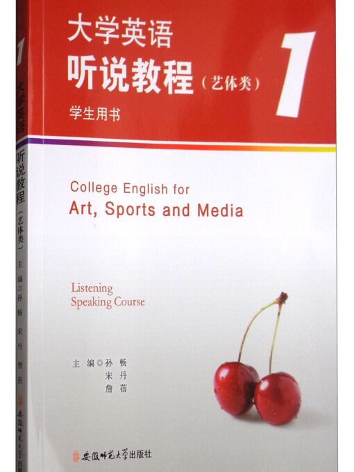 大學英語聽說教程1（藝體類學生用書）