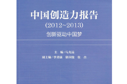 中國創造力報告：創新驅動中國夢(2012～2013)