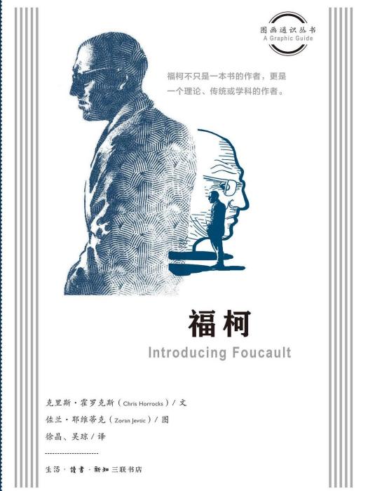 福柯(2022年6月生活·讀書·新知三聯書店出版的圖書)