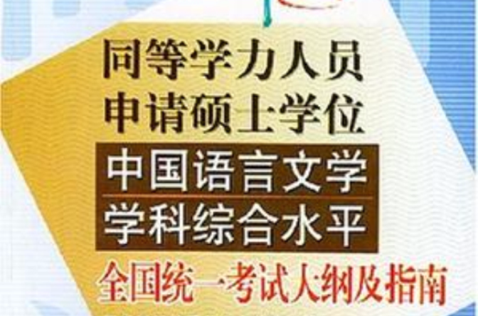 同等學力人員申請碩士學位中國語言文學學科綜合水平全國統一考試大綱及指南