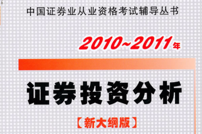 2011證券投資分析