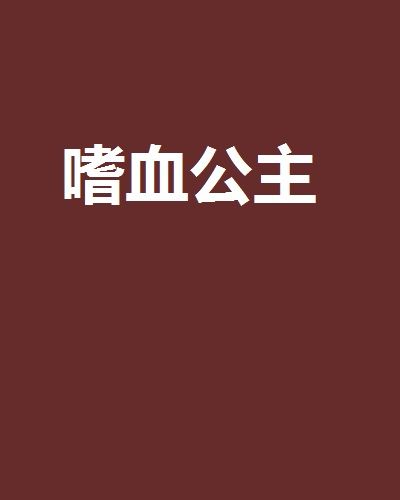 嗜血公主(小說)