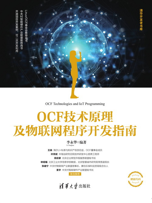 OCF技術原理及物聯網程式開發指南