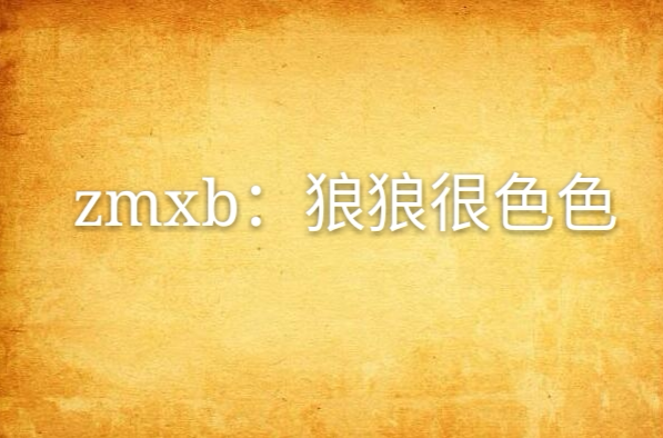 zmxb：狼狼很色色