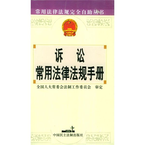 訴訟常用法律法規手冊